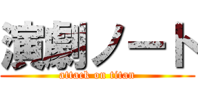 演劇ノート (attack on titan)