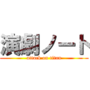 演劇ノート (attack on titan)