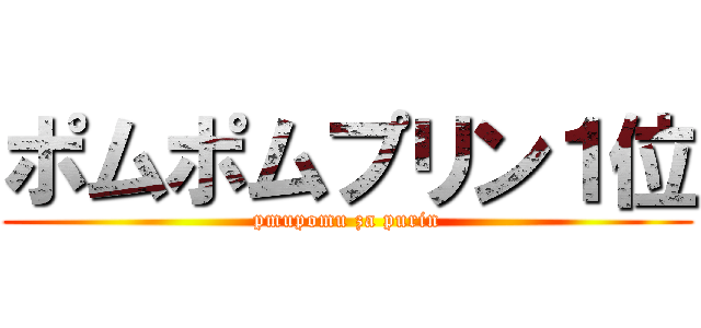 ポムポムプリン１位 (pmupomu za purin)