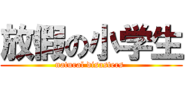 放假の小学生 (natural disasters )