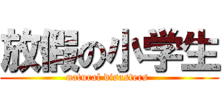 放假の小学生 (natural disasters )