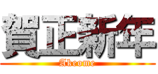 賀正新年 (Akeome)