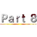 Ｐａｒｔ ８ ()