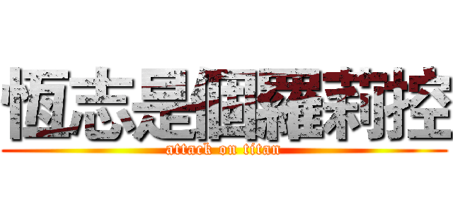 恆志是個羅莉控 (attack on titan)