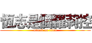 恆志是個羅莉控 (attack on titan)