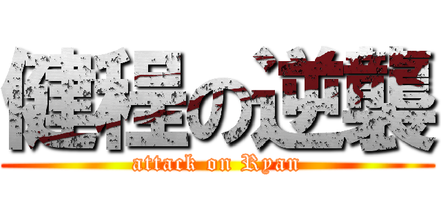 健程の逆襲 (attack on Ryan)