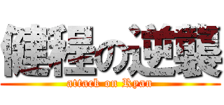 健程の逆襲 (attack on Ryan)