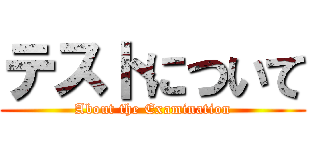 テストについて (About the Examination)