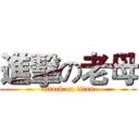 進擊の老母 (attack on titan)