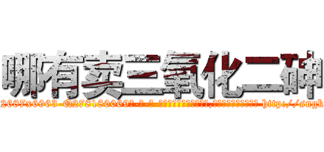 哪有卖三氧化二砷 (哪有卖三氧化二砷【电-186x2687x6963-Q278180069元-吉-药-业】我们做的是长期生意,靠的是老客户长期支持 http://sngk.net/UoRcpH
)
