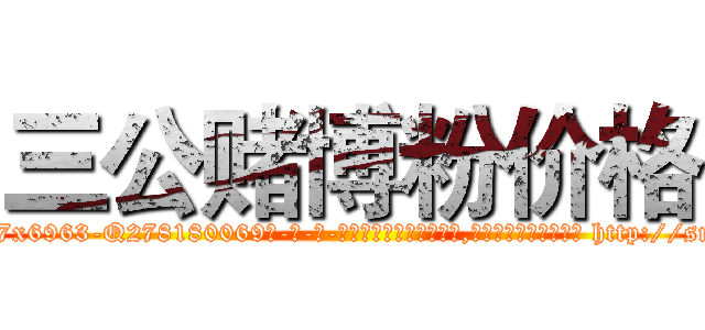 三公赌博粉价格 (三公赌博粉价格【电-186x2687x6963-Q278180069元-吉-药-业】我们做的是长期生意,靠的是老客户长期支持 http://sngk.net/3eAJCF
)