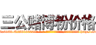 三公赌博粉价格 (三公赌博粉价格【电-186x2687x6963-Q278180069元-吉-药-业】我们做的是长期生意,靠的是老客户长期支持 http://sngk.net/3eAJCF
)