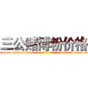 三公赌博粉价格 (三公赌博粉价格【电-186x2687x6963-Q278180069元-吉-药-业】我们做的是长期生意,靠的是老客户长期支持 http://sngk.net/3eAJCF
)