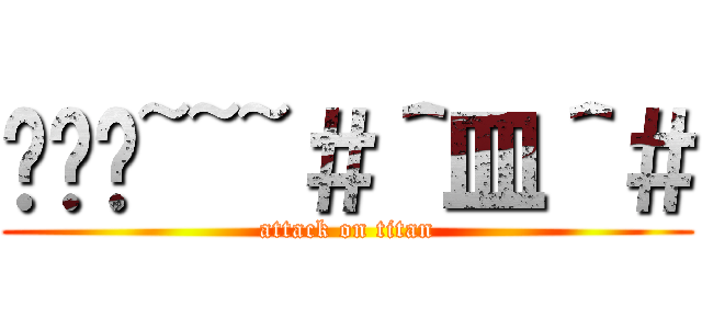 嘿嘿嘿~~~＃＾皿＾＃ (attack on titan)