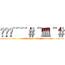 嘿嘿嘿~~~＃＾皿＾＃ (attack on titan)