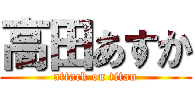 高田あすか (attack on titan)