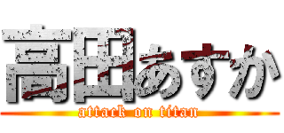 高田あすか (attack on titan)