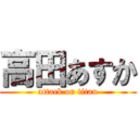 高田あすか (attack on titan)