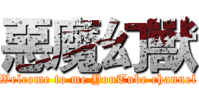 惡魔幻獸 (Welcome to me YouTube channel)