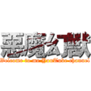 惡魔幻獸 (Welcome to me YouTube channel)