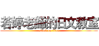 若婷老師的日文教室 (attack on titan)