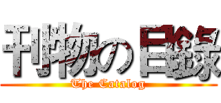 刊物の目錄 (The Catalog)