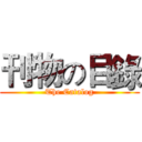 刊物の目錄 (The Catalog)