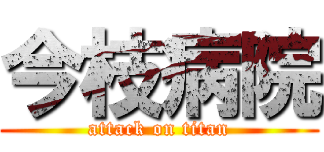 今枝病院 (attack on titan)