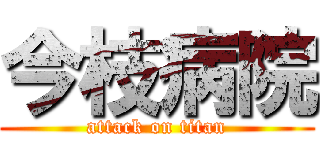 今枝病院 (attack on titan)