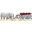 仲良しの家族 ()