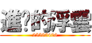 進擊的浮雲 (25585406)
