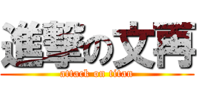 進撃の文再 (attack on titan)