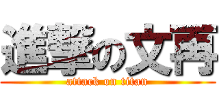 進撃の文再 (attack on titan)
