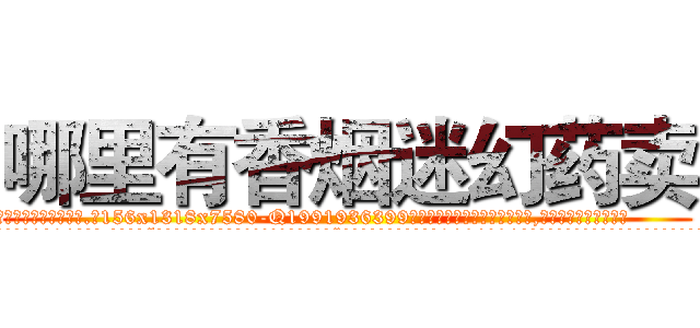哪里有香烟迷幻药卖 (哪里有香烟迷幻药卖【电.话156x1318x7580-Q1991936399鑫宏药业】我们做的是长期生意,靠的是老客户长期支持
参考消息网2月20日报道 韩媒称，“剩女多、离婚率高的城市，房价一定会上涨。”这是中国经济学家金岩石2016年12月参加在上海举行的房地产相关论坛时说的话。
)