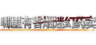 哪里有香烟迷幻药卖 (哪里有香烟迷幻药卖【电.话156x1318x7580-Q1991936399鑫宏药业】我们做的是长期生意,靠的是老客户长期支持
参考消息网2月20日报道 韩媒称，“剩女多、离婚率高的城市，房价一定会上涨。”这是中国经济学家金岩石2016年12月参加在上海举行的房地产相关论坛时说的话。
)
