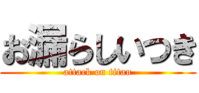 お漏らしいつき (attack on titan)