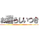 お漏らしいつき (attack on titan)