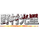 野村光里 (attack on titan)