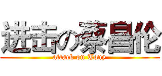 进击の蔡昌伦 (attack on Tony)