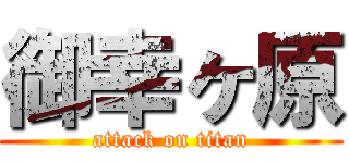 御幸ヶ原 (attack on titan)