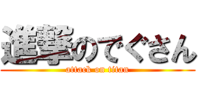 進撃のでぐさん (attack on titan)