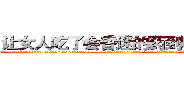 让女人吃了会昏迷的药到哪里买 (让女人吃了会昏迷的药到哪里买【电-话151x68344x817-Q1065427042元-吉-药-业】我们做的是长期生意,靠的是老客户长期支持 让女人吃了会昏迷的药到哪里买在发表了一篇http://sngk.net/x3jVud

参考消息网我们做的是长期生意,靠的是老客户长期支持也许我们早该意识到，就连鲍勃·霍斯金斯（金球奖戏剧类电影男主角 
)