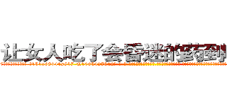 让女人吃了会昏迷的药到哪里买 (让女人吃了会昏迷的药到哪里买【电-话151x68344x817-Q1065427042元-吉-药-业】我们做的是长期生意,靠的是老客户长期支持 让女人吃了会昏迷的药到哪里买在发表了一篇http://sngk.net/x3jVud

参考消息网我们做的是长期生意,靠的是老客户长期支持也许我们早该意识到，就连鲍勃·霍斯金斯（金球奖戏剧类电影男主角 
)
