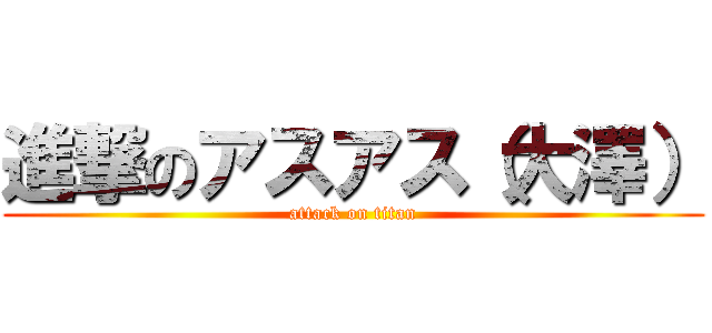 進撃のアスアス（大澤） (attack on titan)