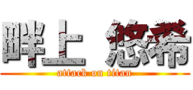 畔上 悠希 (attack on titan)