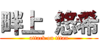 畔上 悠希 (attack on titan)