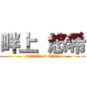 畔上 悠希 (attack on titan)