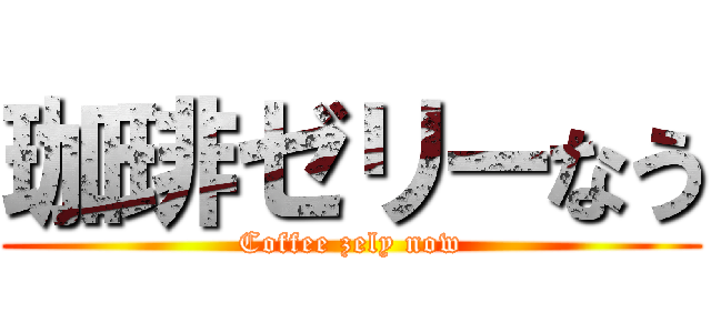 珈琲ゼリーなう (Coffee zely now)