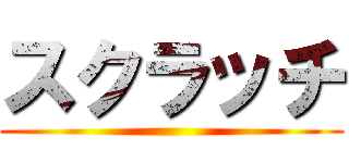 スクラッチ ()