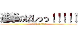 進撃のぱしっっ！！！！！ (attack on titan)